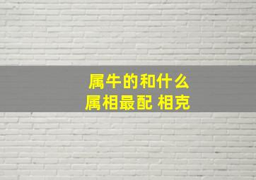 属牛的和什么属相最配 相克